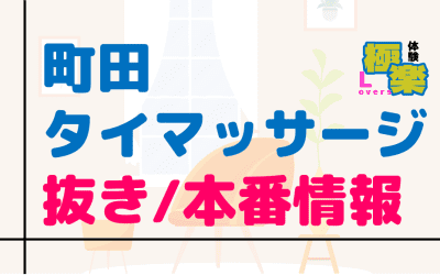 東京・町田のタイ古式マッサージに潜入！抜き/本番・裏メニューがあるか徹底調査！【基盤・円盤裏情報】のサムネイル画像