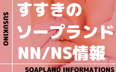 【北海道】札幌・すすきのでNS/NNできるソープランドまとめ！【全32店】のサムネイル画像