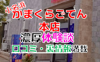 福島小名浜のソープ”かまくらごてん本店”でNN/NS交渉！エロすぎる体験談を暴露！【2026年】のサムネイル画像