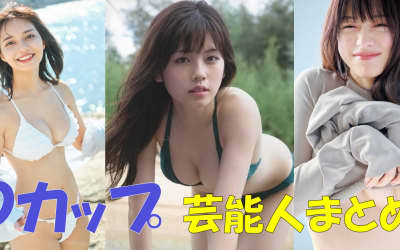 Dカップのアイドル・女優・タレント芸能人45選のサムネイル画像