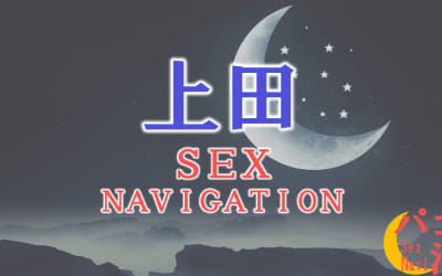上田でセックスする全9方法！裏風俗や立ちんぼ・素人と即日本番する方法を伝授！のサムネイル画像