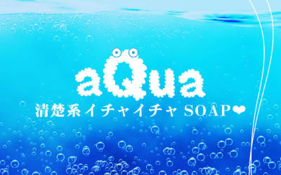 【NN/NS情報】金津園のソープ”aQua（アクア）”の潜入体験談！口コミと総額・おすすめ嬢を紹介！のサムネイル画像