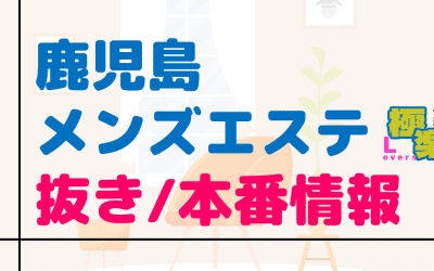 鹿児島のメンズエステに潜入！抜き/本番・裏オプがあるか徹底調査！【基盤・円盤裏情報】のサムネイル画像