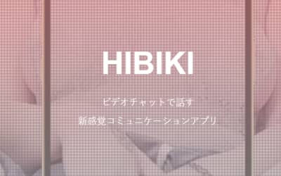 HIBIKIはビデオチャットが楽しめるiOS専用アプリ！料金や口コミなども解説のサムネイル画像