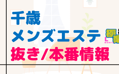 千歳のメンズエステに潜入！抜き/本番・裏オプがあるか徹底調査！【基盤・円盤裏情報】のサムネイル画像