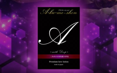 【検証済み】”A・KU・ME-SHON(アクメーション) ～with DROP～”の媚薬効果は本物？使い方や口コミ・体験談を公開！のサムネイル画像