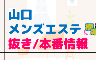 山口のメンズエステに潜入！抜き/本番・裏オプがあるか徹底調査！【基盤・円盤裏情報】のサムネイル画像