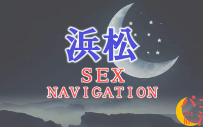 静岡の浜松でセックスする全7方法！裏風俗や立ちんぼ・素人と即日本番する方法を伝授！のサムネイル画像