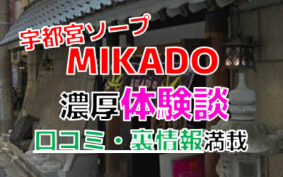 栃木・宇都宮のソープ"MIKADO(ミカド)"でNN/NS交渉！エロすぎる体験談を暴露！【2026年】のサムネイル画像