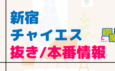 東京・新宿のチャイエスに潜入！抜き/本番・裏オプがあるか徹底調査！【基盤・円盤裏情報】のサムネイル画像