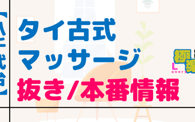 千葉・八千代台のタイ古式マッサージに潜入！抜き/本番・裏メニューがあるか徹底調査！【基盤・円盤裏情報】のサムネイル画像