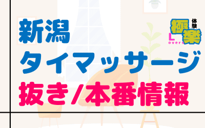 新潟のタイ古式マッサージに潜入！抜き/本番・裏メニューがあるか徹底調査！【基盤・円盤裏情報】のサムネイル画像