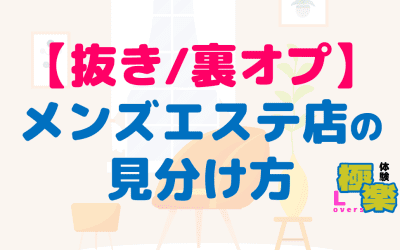 メンズエステで射精したい！抜きあり店の見分け方や裏オプに繋がるコツをお教えします！のサムネイル画像