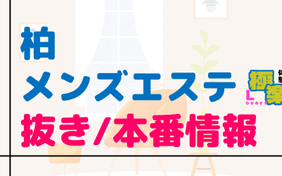 千葉・柏のメンズエステに潜入！抜き/本番・裏オプがあるか徹底調査！【基盤・円盤裏情報】のサムネイル画像