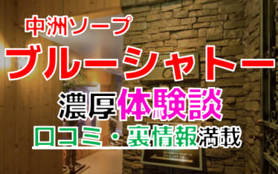 福岡・中洲のソープ”博多ブルーシャトー”でNN/NS交渉！エロすぎる体験談を暴露！【2026年】のサムネイル画像