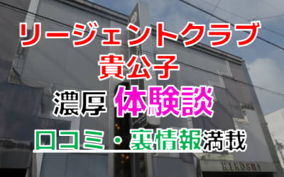 岐阜・金津園のソープ"リージェントクラブ貴公子(旧クラブロイヤル)"でNN/NS交渉！エロすぎる体験談を暴露！【2026年】のサムネイル画像