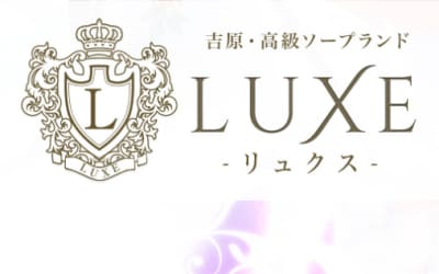 【NN/NS情報】東京・吉原のソープランド”LUXE リュクス”の潜入体験談！口コミと総額・おすすめ嬢を紹介！のサムネイル画像