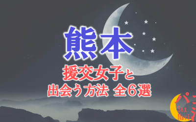 熊本で援助交際する方法全6選！出会い方から援交相場を解説！のサムネイル画像