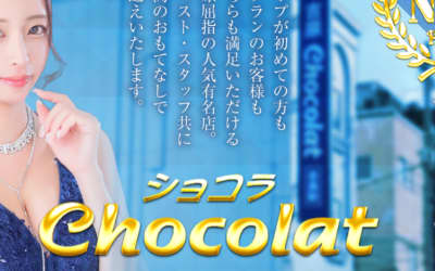 【NN/NS情報】東京・吉原のソープランド”Chocolat（ショコラ）”の潜入体験談！口コミと総額・おすすめ嬢を紹介！のサムネイル画像