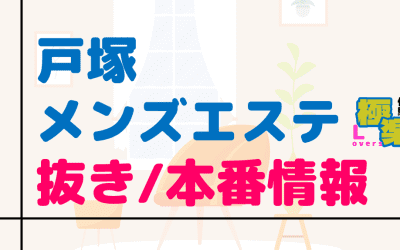 戸塚のメンズエステに潜入！抜き/本番・裏オプがあるか徹底調査！【基盤・円盤裏情報】のサムネイル画像