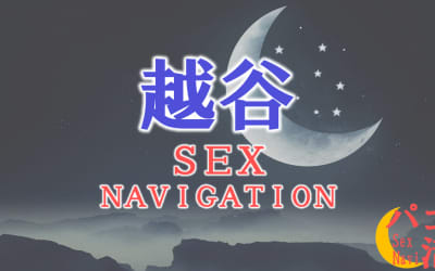 埼玉・越谷でセックスする全7方法！裏風俗や素人と即日本番する方法を伝授！のサムネイル画像