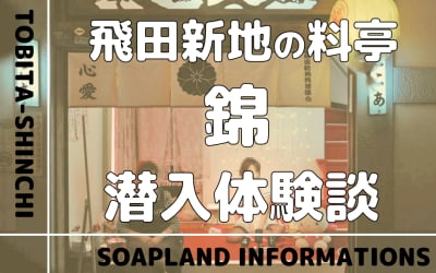 飛田新地の料亭”錦”の潜入体験談！NN/NS情報・料金・遊び方を紹介！【2026年】のサムネイル画像
