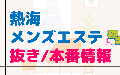 静岡・熱海のメンズエステに潜入！抜き/本番・裏オプがあるか徹底調査！【基盤・円盤裏情報】のサムネイル画像