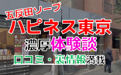 東京・五反田のソープ"ハピネス東京"でNN/NS交渉！エロすぎる体験談を暴露！【2026年】のサムネイル画像