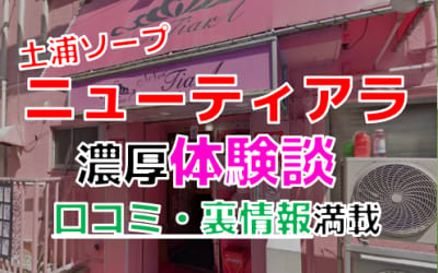 茨城・土浦のソープ"ニューティアラ"でNN/NS交渉！エロすぎる体験談を暴露！【2026年】のサムネイル画像