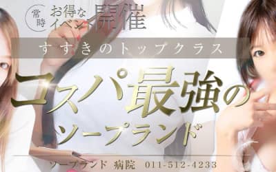 【すすきのソープ】病院の潜入体験談！生本番できるか徹底調査！【NN/NS】のサムネイル画像