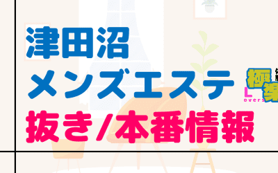 津田沼のメンズエステに潜入！抜き/本番・裏オプがあるか徹底調査！【基盤・円盤裏情報】のサムネイル画像