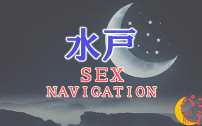 茨城・水戸でセックスする全10方法！裏風俗や素人と即日本番する方法を伝授！のサムネイル画像