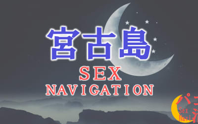 沖縄・宮古島でセックスする全8方法！裏風俗や素人と即日本番する方法を伝授！のサムネイル画像