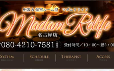 名古屋のメンズエステ"Madam Relife(マダムリライフ)”の特徴・口コミ・抜き情報・在籍嬢を紹介！のサムネイル画像