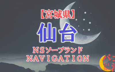  【仙台】宮城県の全ソープランドをNN/NS・S着店に分けて紹介！のサムネイル画像