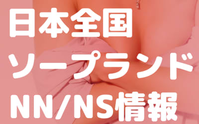 全国のNN/NSソープランドまとめ！のサムネイル画像