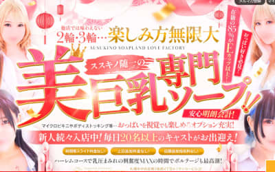 【すすきのソープ】ラブファクトリーの潜入体験談！生本番できるか徹底調査！【NN/NS】のサムネイル画像