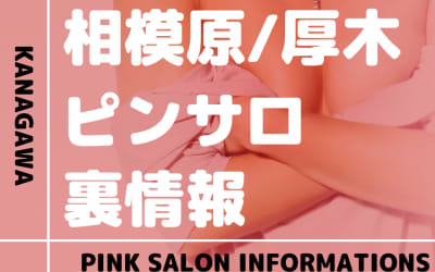 神奈川の相模原・厚木でおすすめピンサロ7選！本番・裏オプの実態を徹底解説のサムネイル画像