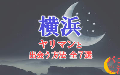 ヤリマン女と横浜で出会う全7方法！すぐヤレる欲求不満な素人と即日本番！のサムネイル画像