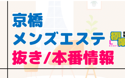 京橋のメンズエステに潜入！抜き/本番・裏オプがあるか徹底調査！【基盤・円盤裏情報】のサムネイル画像