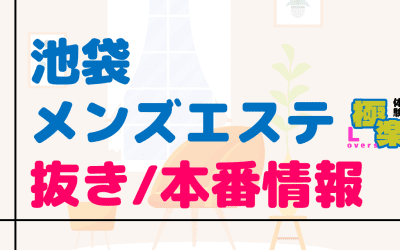 東京・池袋のメンズエステに潜入！抜き/本番・裏オプがあるか徹底調査！【基盤・円盤裏情報】のサムネイル画像