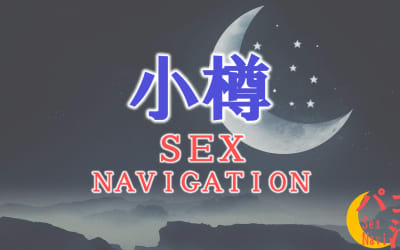 北海道・小樽でセックスする全8方法！裏風俗や素人と即日本番する方法を伝授！のサムネイル画像