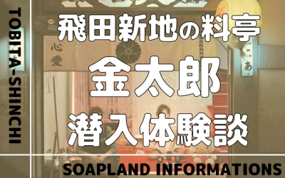 飛田新地の料亭”金太郎”の潜入体験談！NN/NS情報・料金・遊び方を紹介！【2026年】のサムネイル画像