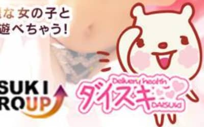 一宮のデリヘル"ダイスキ”の特徴・口コミ・本番情報・在籍嬢を紹介！のサムネイル画像