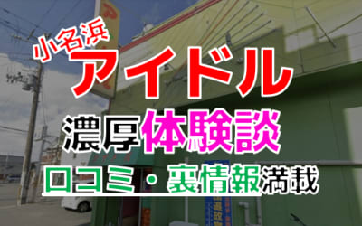 福島小名浜のソープ”アイドル”でNN/NS交渉！エロすぎる体験談を暴露！【2026年】のサムネイル画像