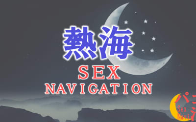 静岡・熱海でセックスする全9方法！裏風俗や素人と即日本番する方法を伝授！のサムネイル画像