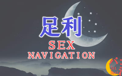 足利でセックスする全8方法！裏風俗や立ちんぼ・素人と即日本番する方法を伝授！のサムネイル画像