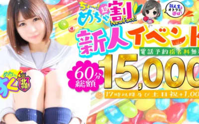 大曽根のヘルス"めちゃすく！北学園”の特徴・口コミ・本番情報・在籍嬢を紹介！のサムネイル画像
