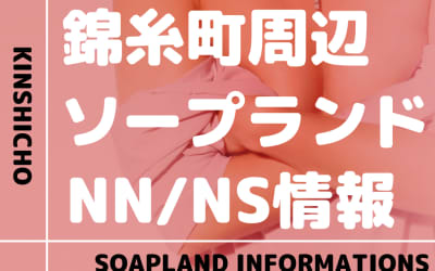【東京】錦糸町にソープランドはない！本番の噂のある裏風俗と近隣のソープ7選！【NN /NS潜入調査】のサムネイル画像