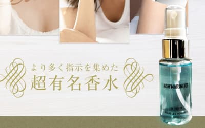 【検証済み】香水タイプ”ASH MARINE R3(アッシュマリンR3)”の媚薬効果は本物？使い方や口コミ・体験談を公開！のサムネイル画像